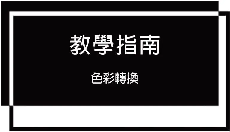 uPrint教學指南-色彩轉換