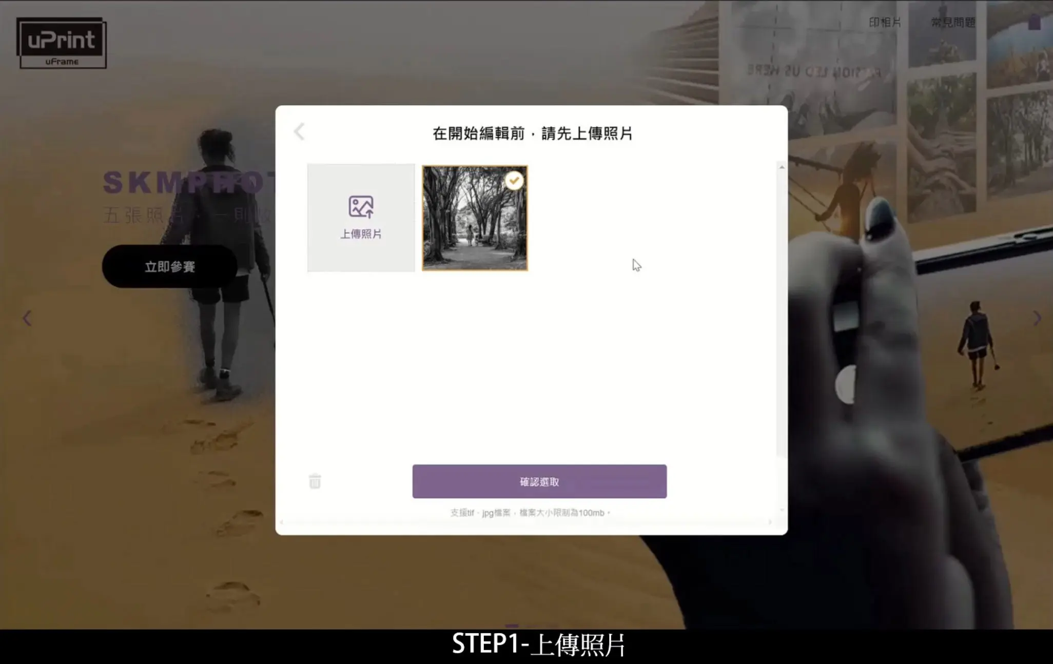 SKM PHOTO 2021 x uPrint - Step1 上傳照片