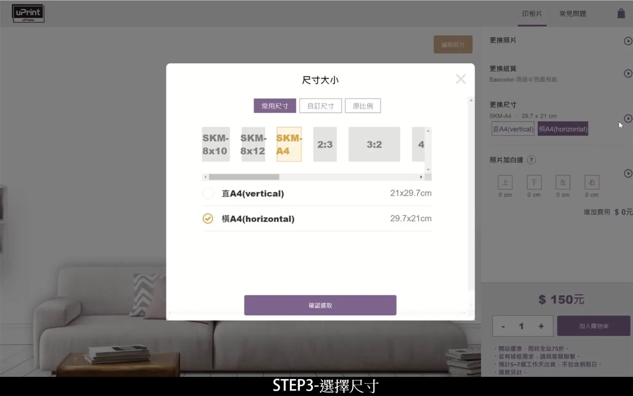 SKM PHOTO 2021 x uPrint 線上輸出- Step3 選擇尺寸