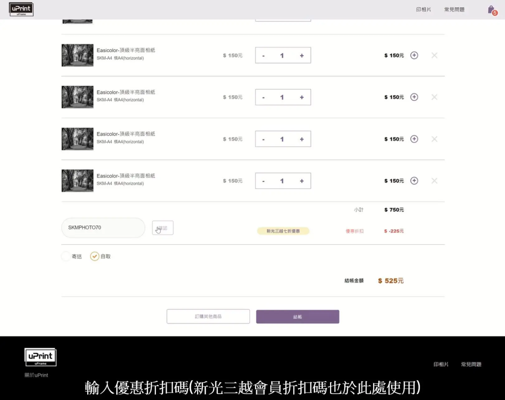 SKM PHOTO 2021 x uPrint 線上輸出- Step8 輸入優惠碼
