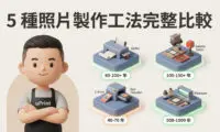 照片製作工法完整比較：藝術微噴、銀鹽印相、鉑金印相等 5 種工法保存年限對比圖