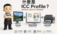 ICC Profile 作為螢幕與印表機之間色彩翻譯字典的概念圖
