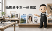 攝影新手第一次輸出作品時,uPrint 人員協助挑選紙材與尺寸