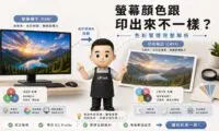 螢幕顏色與印刷輸出顏色不一致的色彩管理主視覺