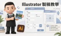 uPrint CEO 指著 Illustrator 軟體設定介面的 3D 插畫，標題寫著 Illustrator 製稿教學