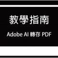 uPrint教學指南-Adobe AI轉PDF