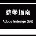 uPrint教學指南-Adobe ID製稿