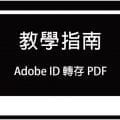 uPrint教學指南-Adobe ID轉PDF