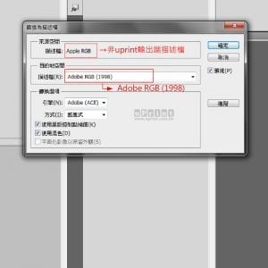 uPrint藝術微噴檔案製作說明-轉換描述檔AppleRGB to AdobeRGB