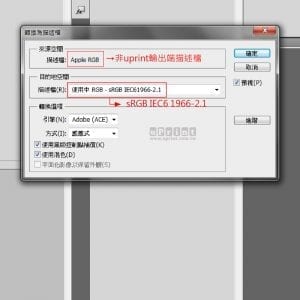 uPrint藝術微噴檔案製作說明-轉換描述檔AppleRGB to sRGB