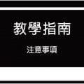 uPrint教學指南-注意事項