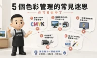 5 個色彩管理的常見迷思(你可能也中了)