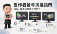 創作者螢幕挑選指南：修圖、輸出該看哪些規格？